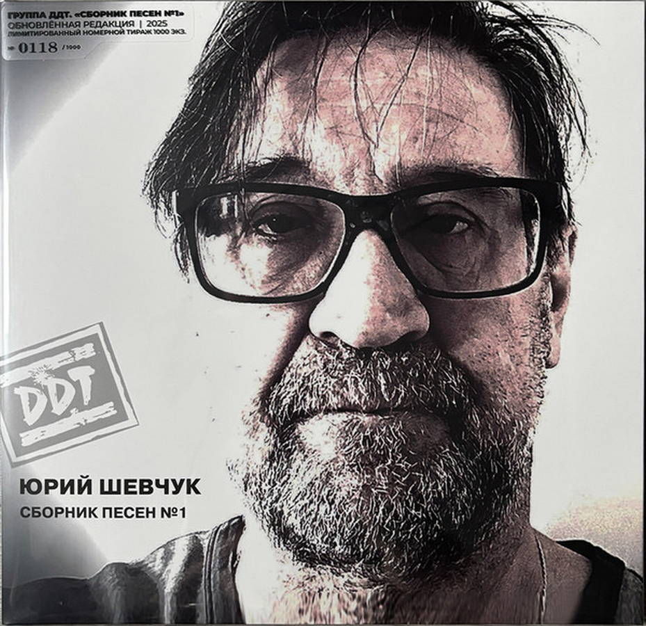 ДДТ – Сборник Песен №1 (2LP)